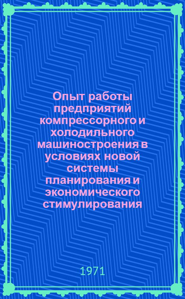 Опыт работы предприятий компрессорного и холодильного машиностроения в условиях новой системы планирования и экономического стимулирования