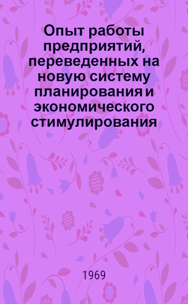 Опыт работы предприятий, переведенных на новую систему планирования и экономического стимулирования