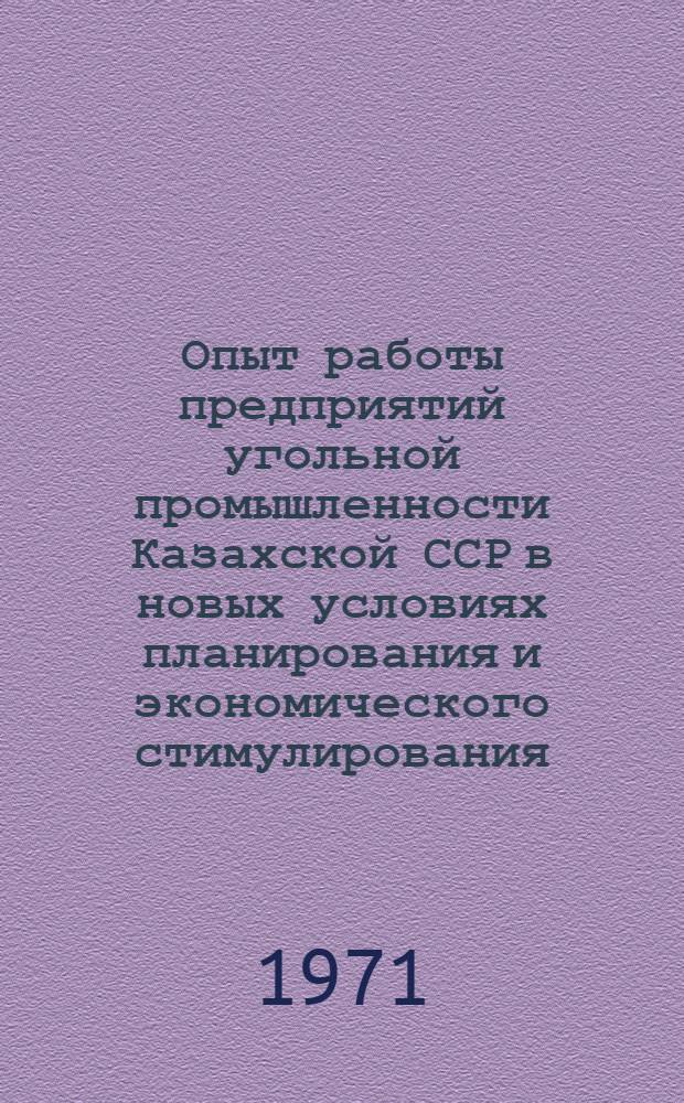 Опыт работы предприятий угольной промышленности Казахской ССР в новых условиях планирования и экономического стимулирования