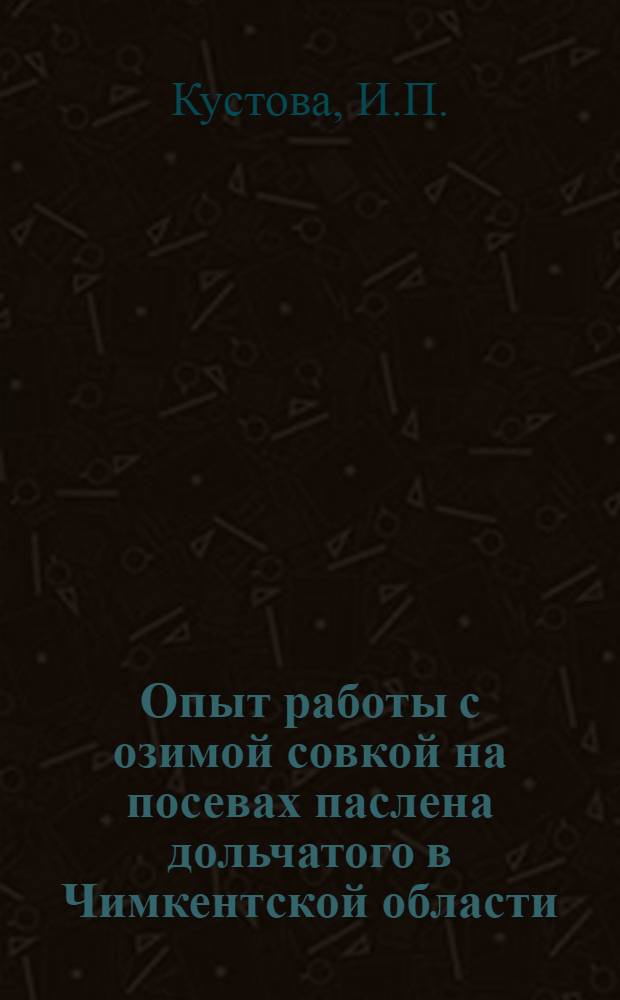 Опыт работы с озимой совкой на посевах паслена дольчатого в Чимкентской области