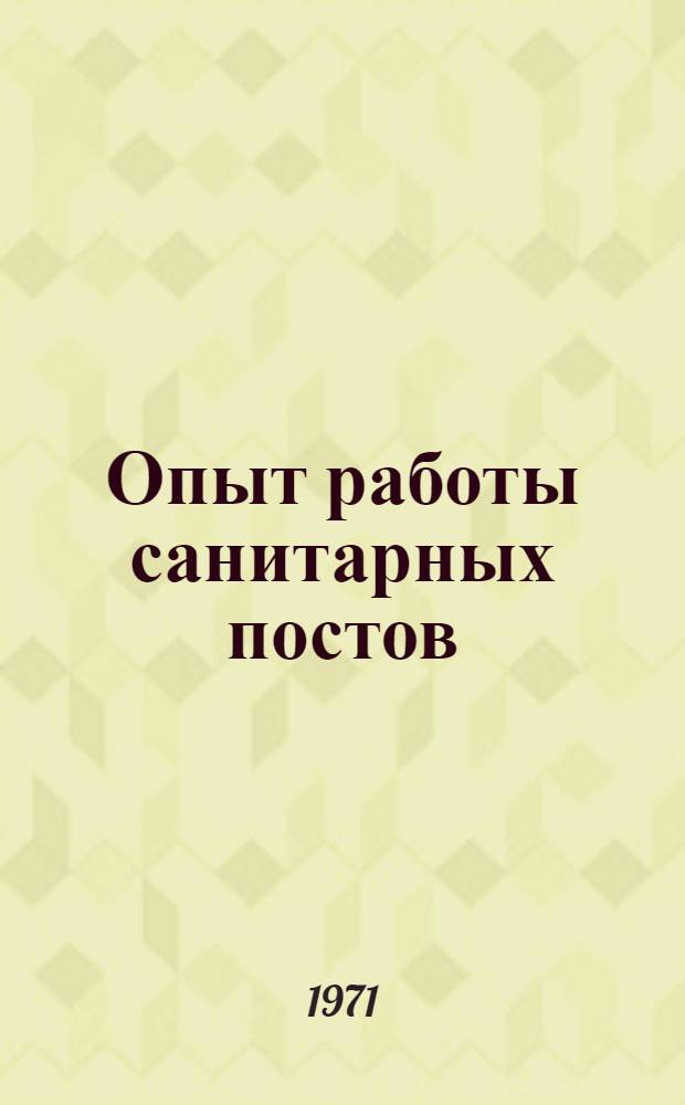 Опыт работы санитарных постов : По материалам Всесоюз. семинара руководящих работников о-в Красного Креста и Красного Полумесяца СССР, состоявшегося 20-26 окт. 1969 г. в г. Алма-Ата Каз. ССР