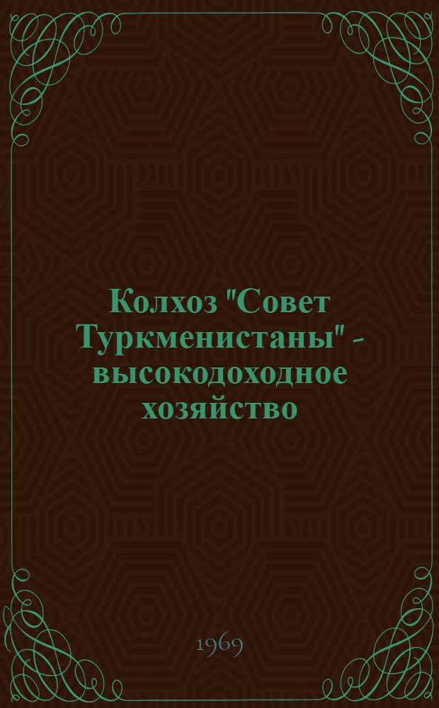 Колхоз "Совет Туркменистаны" - высокодоходное хозяйство : Ашхаб. район