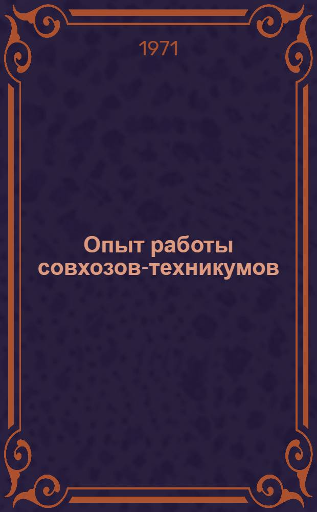 Опыт работы совхозов-техникумов : Сборник статей