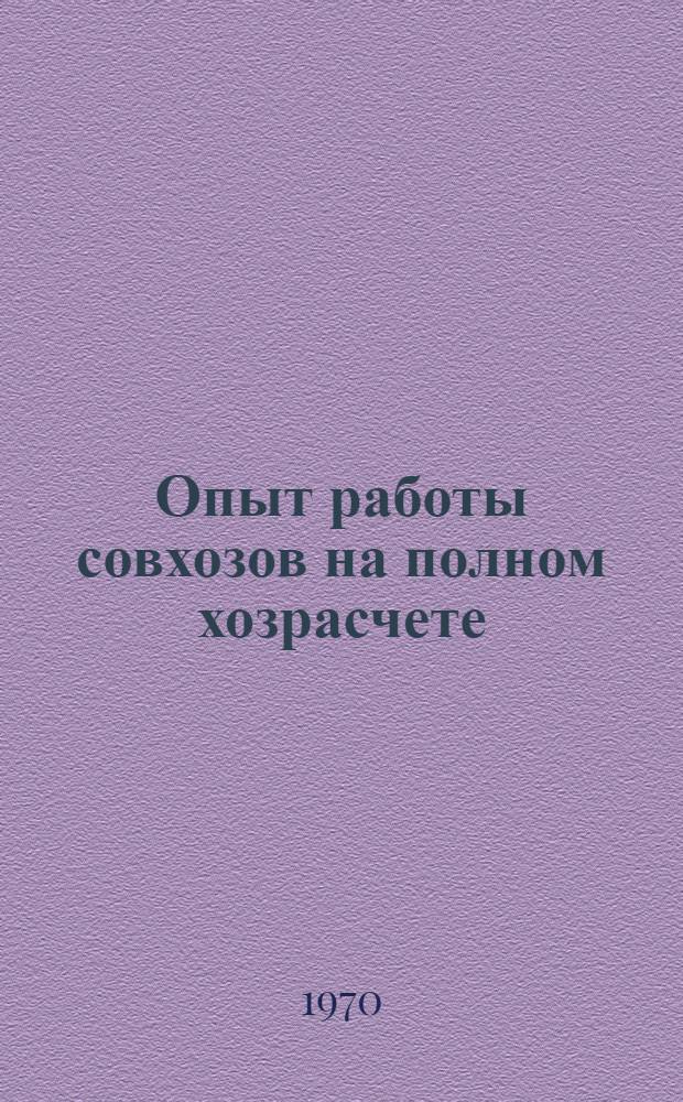 Опыт работы совхозов на полном хозрасчете