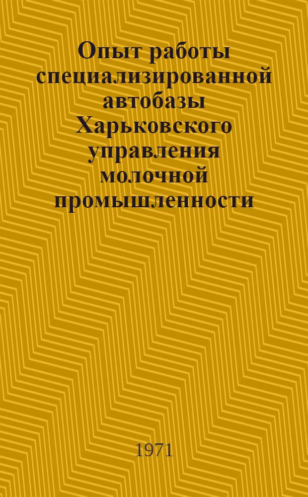 Опыт работы специализированной автобазы Харьковского управления молочной промышленности