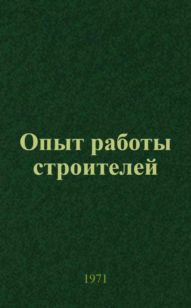Опыт работы строителей : Сборник статей