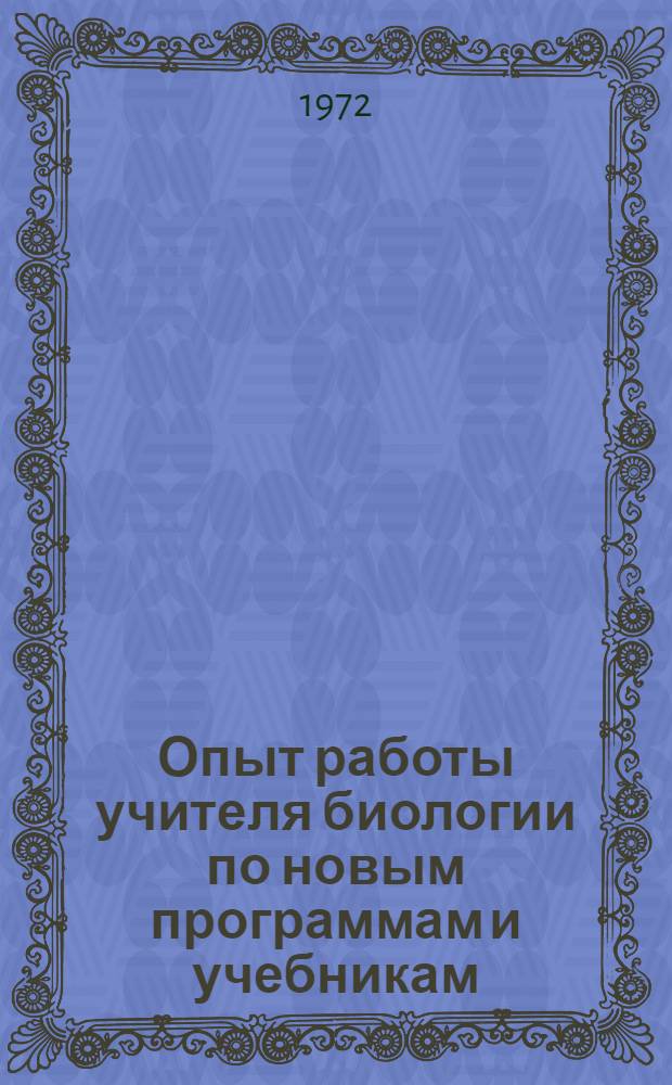 Опыт работы учителя биологии по новым программам и учебникам : Сборник статей