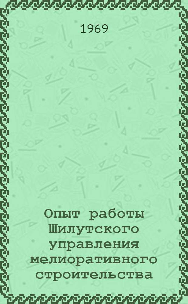 Опыт работы Шилутского управления мелиоративного строительства