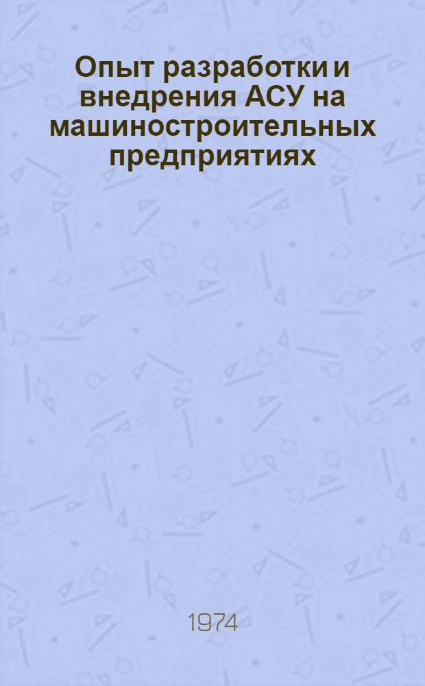 Опыт разработки и внедрения АСУ на машиностроительных предприятиях : Сборник