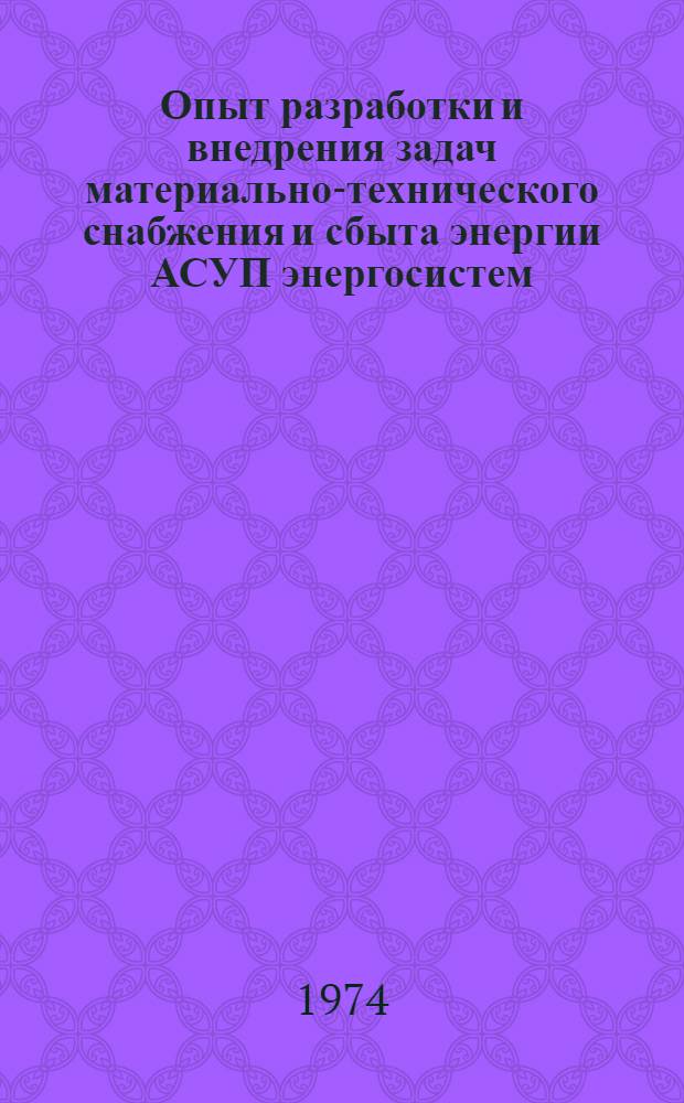 Опыт разработки и внедрения задач материально-технического снабжения и сбыта энергии АСУП энергосистем : Тезисы докл. совещ