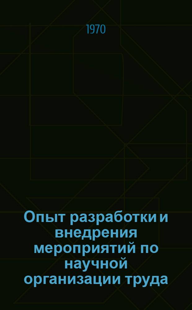 Опыт разработки и внедрения мероприятий по научной организации труда : Сборник статей