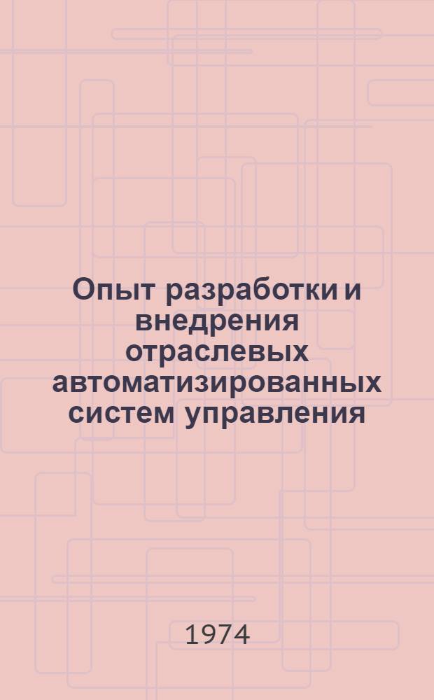 Опыт разработки и внедрения отраслевых автоматизированных систем управления