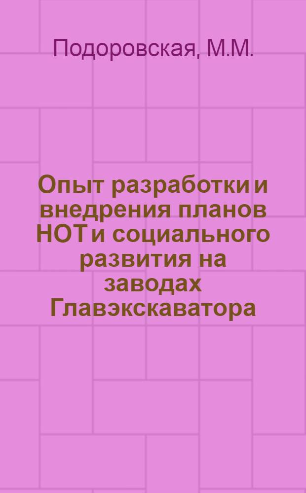 Опыт разработки и внедрения планов НОТ и социального развития на заводах Главэкскаватора