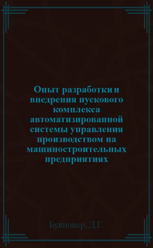Опыт разработки и внедрения пускового комплекса автоматизированной системы управления производством на машиностроительных предприятиях