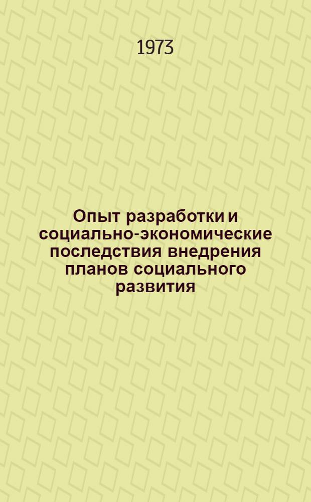 Опыт разработки и социально-экономические последствия внедрения планов социального развития : (Учеб. пособие)