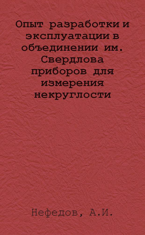 Опыт разработки и эксплуатации в объединении им. Свердлова приборов для измерения некруглости