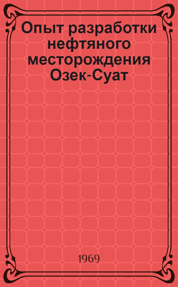 Опыт разработки нефтяного месторождения Озек-Суат