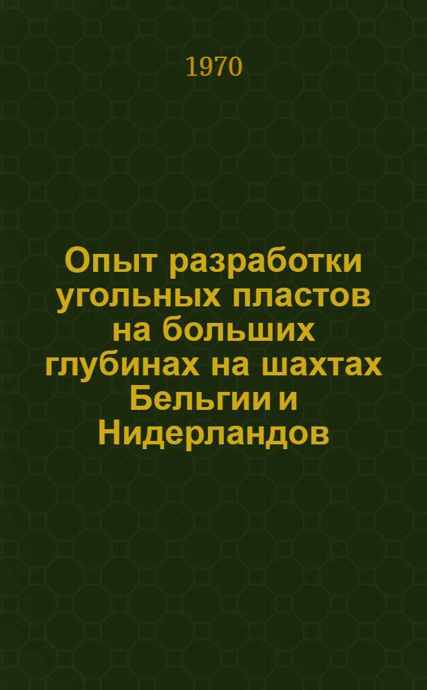 Опыт разработки угольных пластов на больших глубинах на шахтах Бельгии и Нидерландов