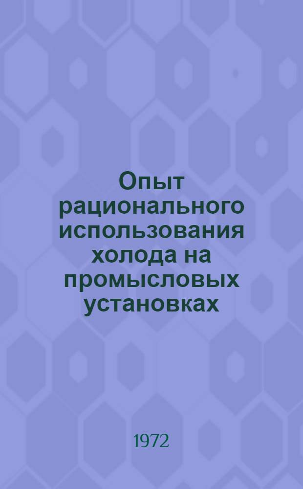 Опыт рационального использования холода на промысловых установках