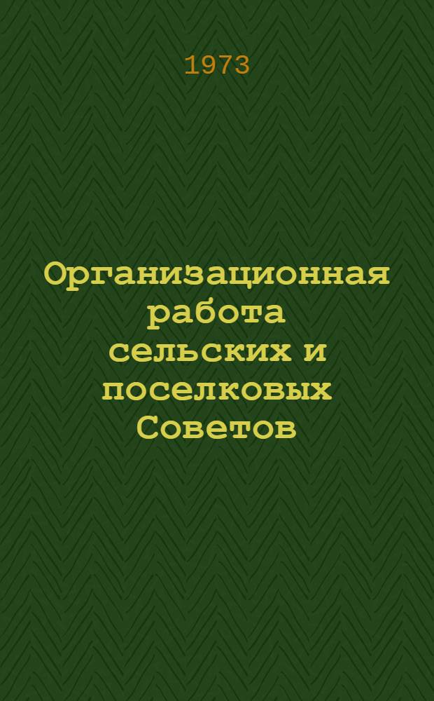 Организационная работа сельских и поселковых Советов : Сборник статей