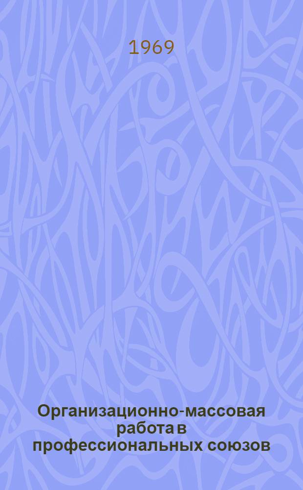 Организационно-массовая работа в профессиональных союзов : Учеб. пособие для школ профдвижения