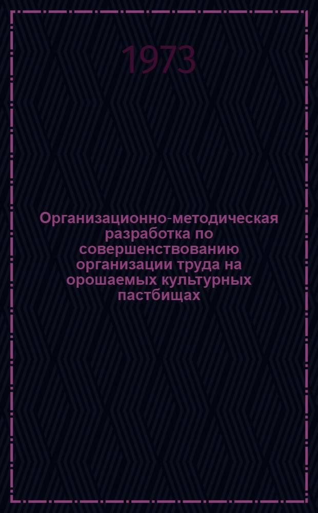 Организационно-методическая разработка по совершенствованию организации труда на орошаемых культурных пастбищах