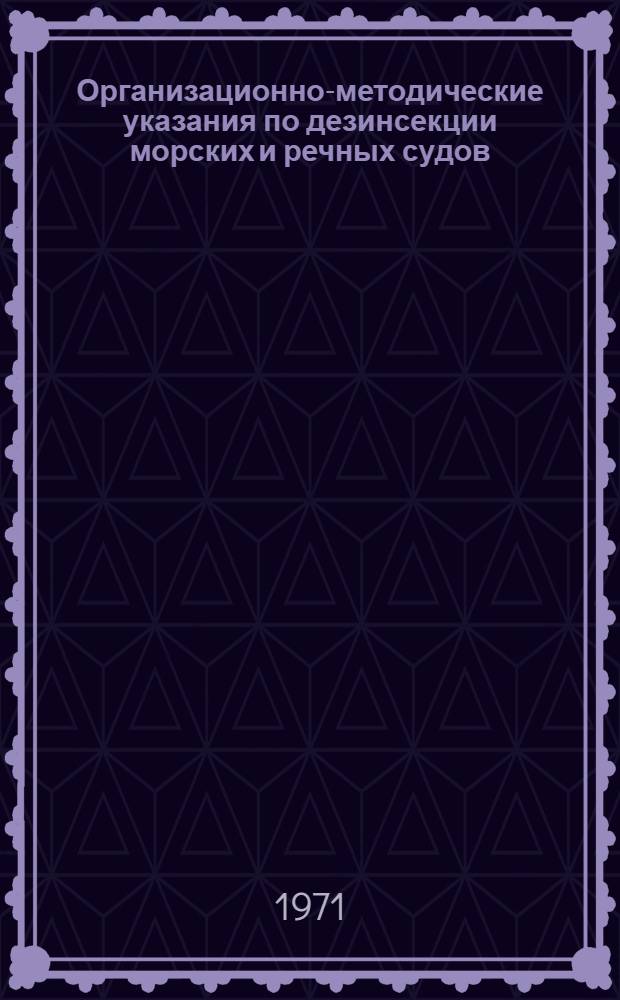 Организационно-методические указания по дезинсекции морских и речных судов