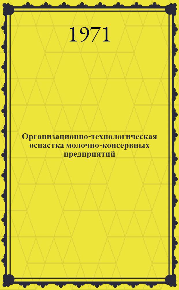 Организационно-технологическая оснастка молочно-консервных предприятий : Альбом