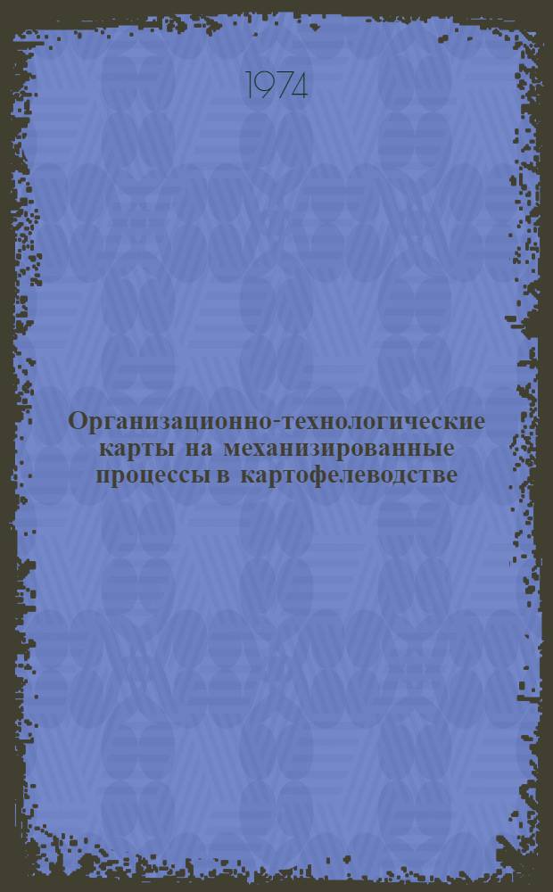 Организационно-технологические карты на механизированные процессы в картофелеводстве : Метод. указания