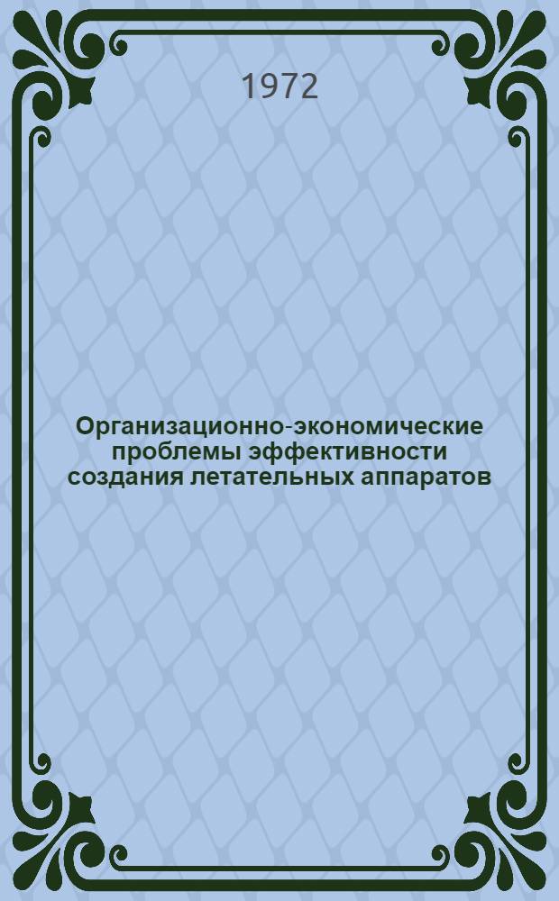 Организационно-экономические проблемы эффективности создания летательных аппаратов : Сборник статей