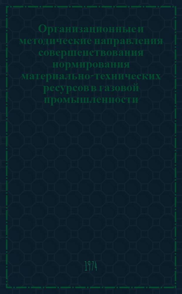 Организационные и методические направления совершенствования нормирования материально-технических ресурсов в газовой промышленности