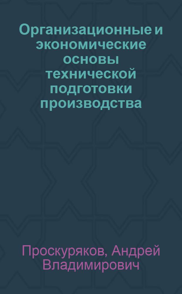 Организационные и экономические основы технической подготовки производства