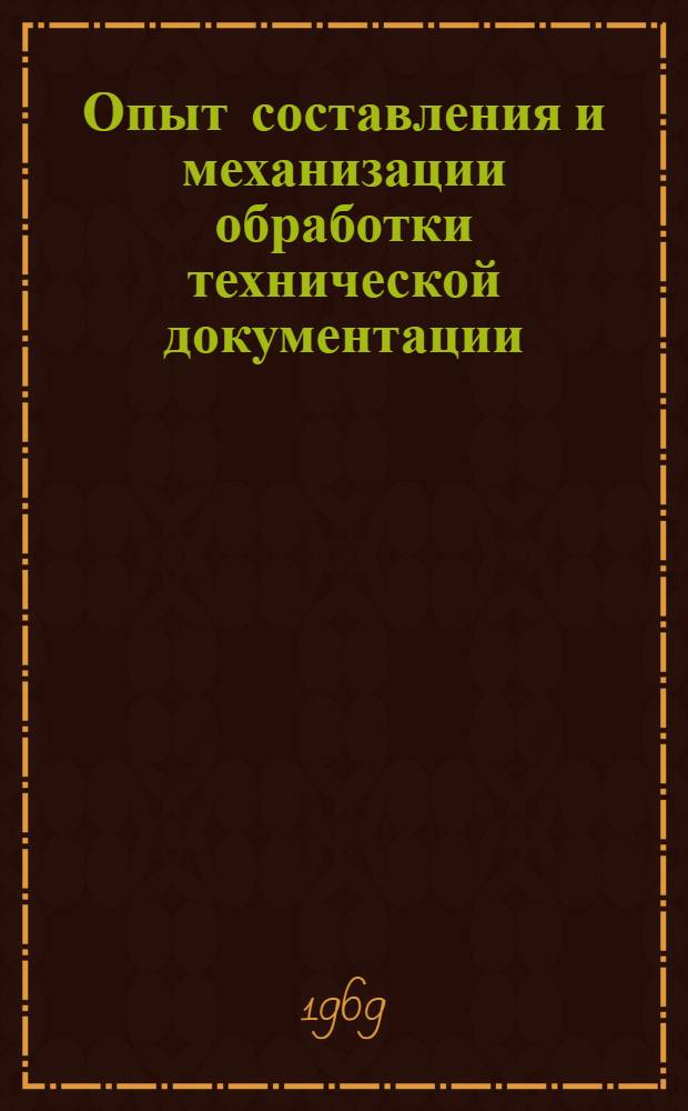 Опыт составления и механизации обработки технической документации : Сборник статей