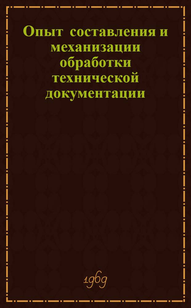 Опыт составления и механизации обработки технической документации : Сборник статей