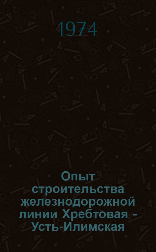 Опыт строительства железнодорожной линии Хребтовая - Усть-Илимская