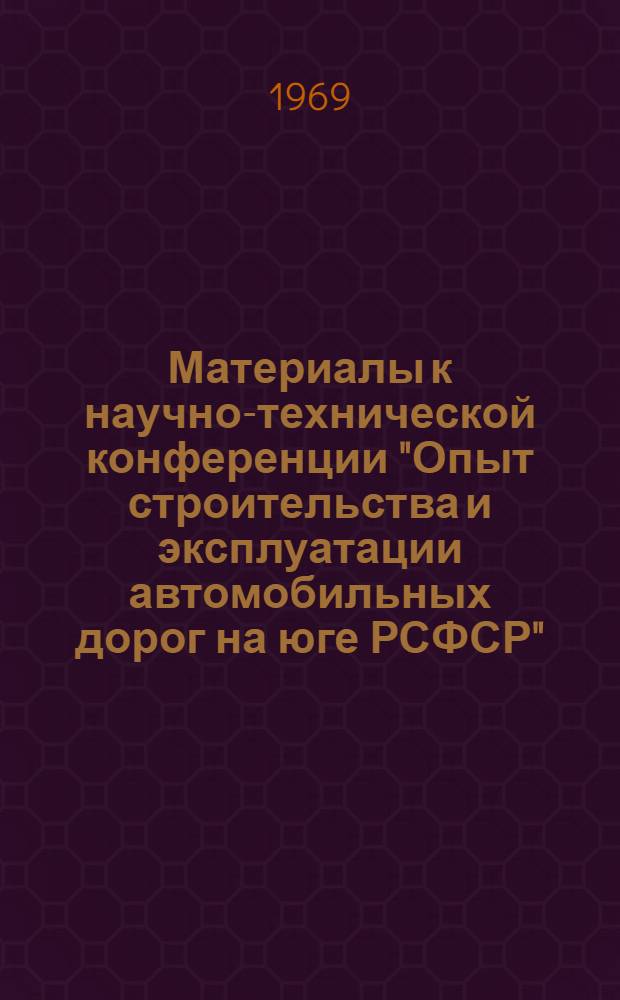 Материалы к научно-технической конференции "Опыт строительства и эксплуатации автомобильных дорог на юге РСФСР". Краснодар, сентябрь 1969