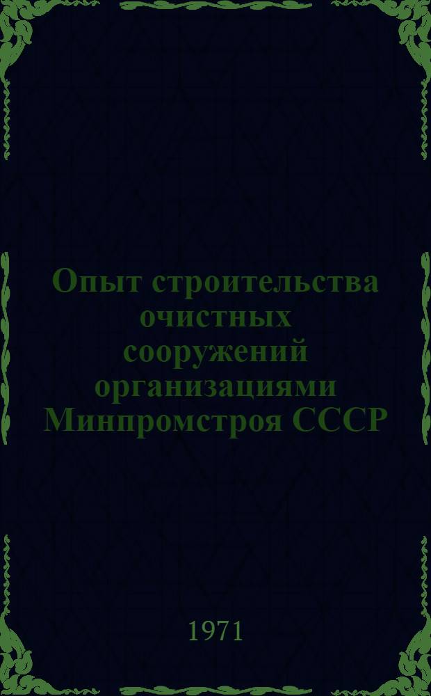 Опыт строительства очистных сооружений организациями Минпромстроя СССР : Обзорная информация