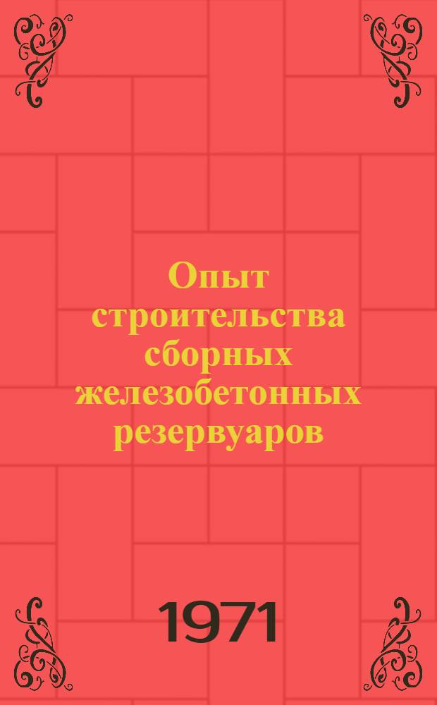 Опыт строительства сборных железобетонных резервуаров : Обзорная информация : Сборник статей