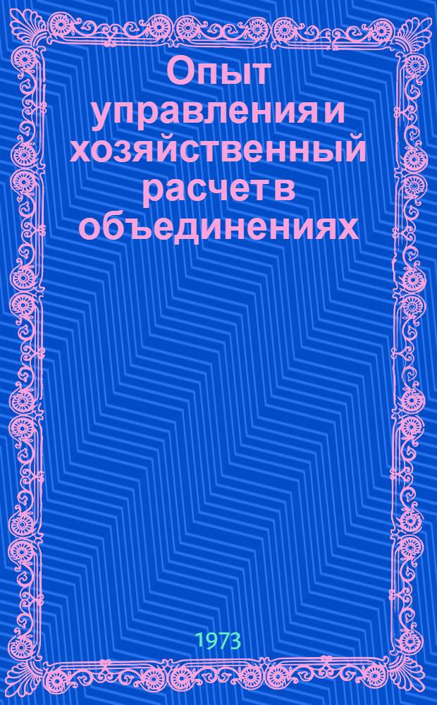 Опыт управления и хозяйственный расчет в объединениях : Материалы