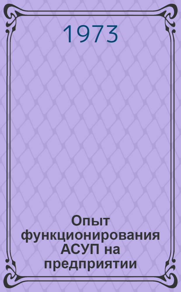Опыт функционирования АСУП на предприятии : Сборник