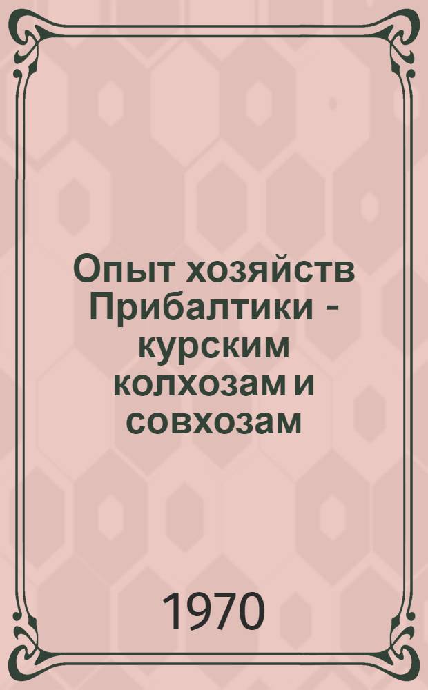 Опыт хозяйств Прибалтики - курским колхозам и совхозам