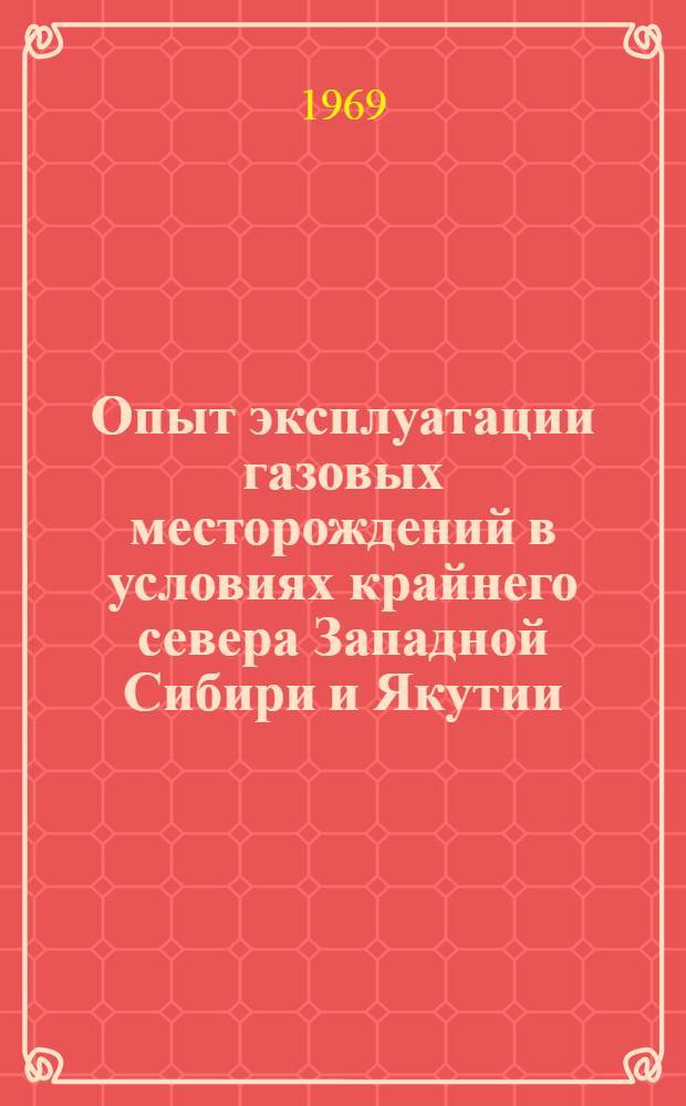 Опыт эксплуатации газовых месторождений в условиях крайнего севера Западной Сибири и Якутии