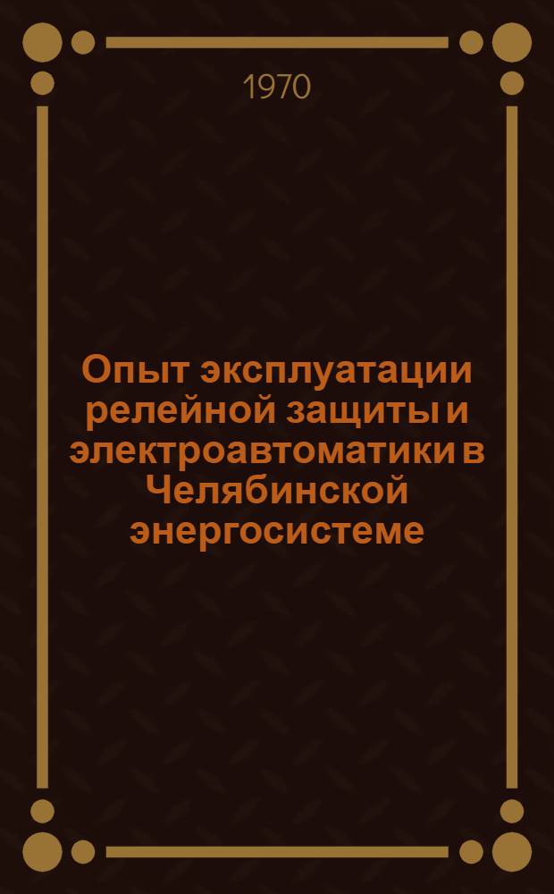 Опыт эксплуатации релейной защиты и электроавтоматики в Челябинской энергосистеме : Сборник статей