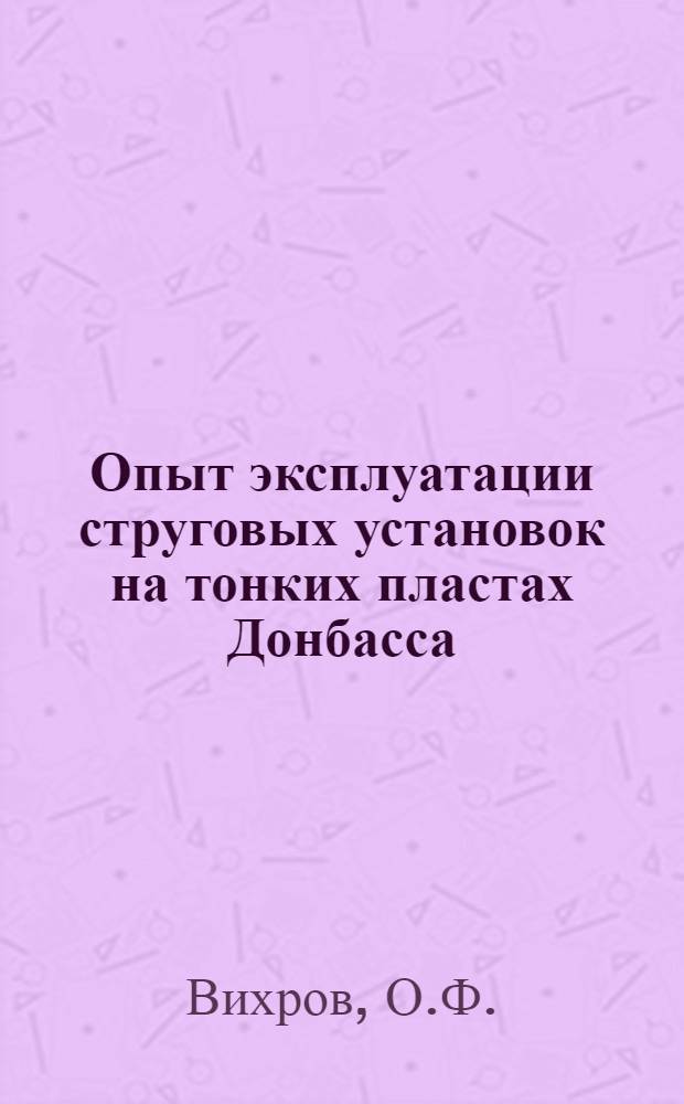 Опыт эксплуатации струговых установок на тонких пластах Донбасса : Обзор