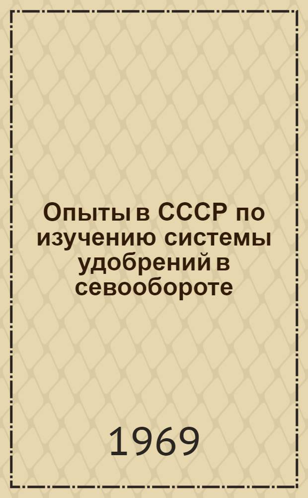 Опыты в СССР по изучению системы удобрений в севообороте : (Аннот. сборник)