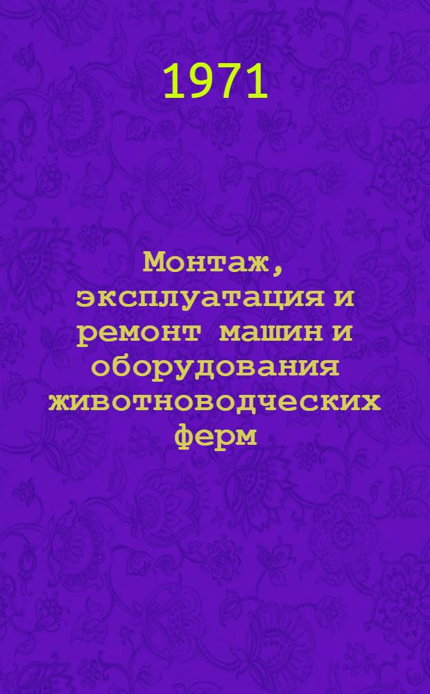Монтаж, эксплуатация и ремонт машин и оборудования животноводческих ферм : По специальности "Механизация и электрификация животноводства"