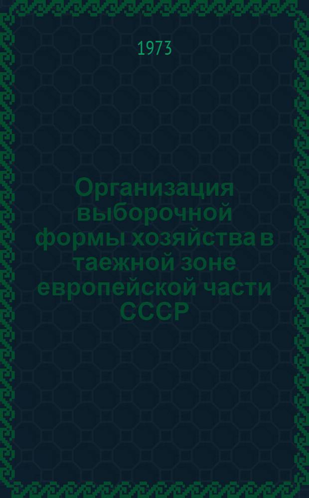 Организация выборочной формы хозяйства в таежной зоне европейской части СССР : Метод. рекомендации