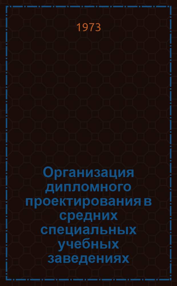 Организация дипломного проектирования в средних специальных учебных заведениях : (Метод. рекомендации)