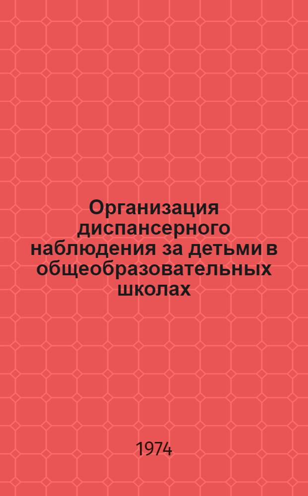 Организация диспансерного наблюдения за детьми в общеобразовательных школах : (Метод. рекомендации)