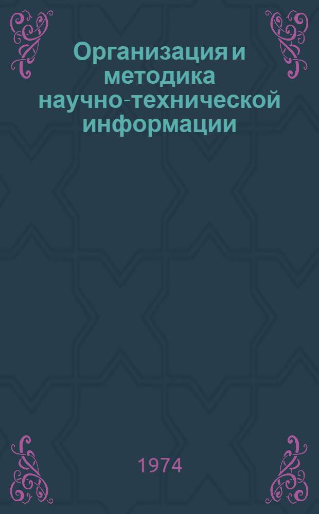 Организация и методика научно-технической информации : (Список литературы и информ. материалов. 1968-1973 гг.)